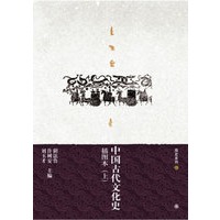 中国古代文化史:插图本(上下册)