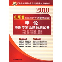 2010山东省 申论华图专家命题预测试卷/公务员录用考试名师辅导配套试卷