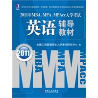 2011年MBA、MPA、MPAcc入学考试：英语辅导教材