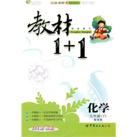 化学：九年级下（配鲁教）全能学练 教材1+1（附参考答案）（2010.11印刷）