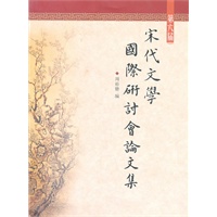 宋代文学国际研讨会论文集（第六届）