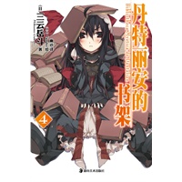 《丹特丽安的书架４》