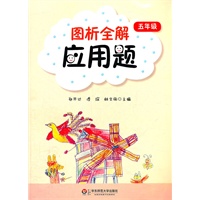 图析全解应用题（五年级）