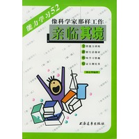 亲临其境 像科学家那样工作 能力学习52