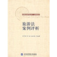 旅游法案例评析