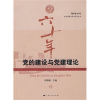 党的建设与党建理论