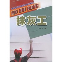 抹灰工——建设职业技能岗位培训教材