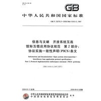 信息与文献 开放系统互连 馆际互借应用协议规范 第2部分：协议实施一致性声明（PICS）条文
