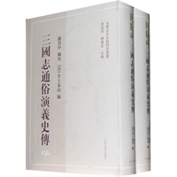 三国志通俗演义史传（光华文史文献研究丛书）{全二册）