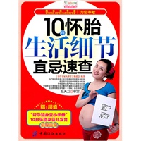10月怀胎生活细节宜忌速查(赠别册)-宝宝树