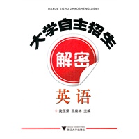 大学自主招生解密 英语