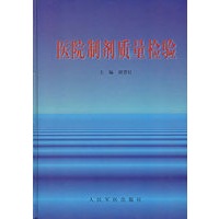 医院制剂质量检验