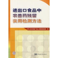 进出口食品中农兽药残留实用检测方法