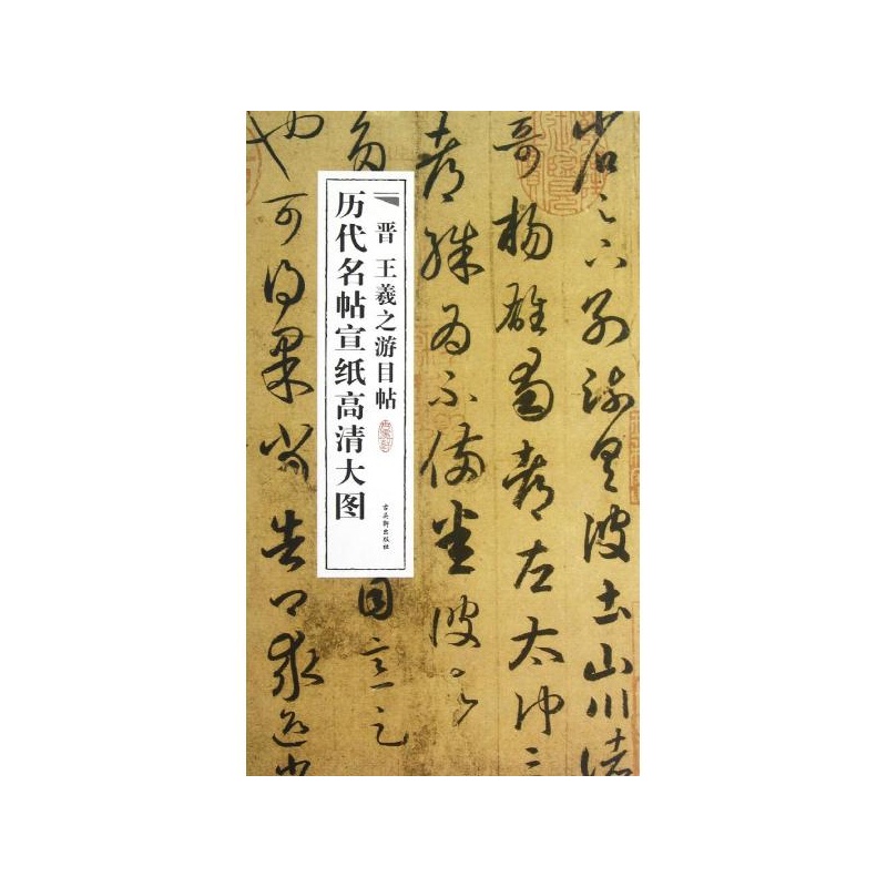 晋王羲之游目帖 古吴轩出版社
