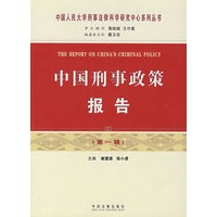 中国刑事政策报告（第一辑）