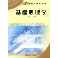基础心理学