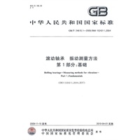 滚动轴承　振动测量方法　第1部分：基础