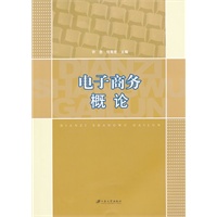 电子商务概论