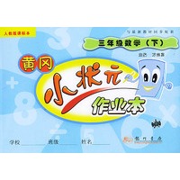 小学三年级数学 下（人教版）——黄冈小状元作业本