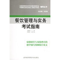 餐饮管理与实务考试指南