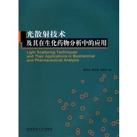 光散射技术及其在生化药物分析中的应用