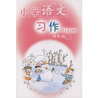 小学语文习作（四年级上）