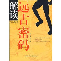 八纮九野丛书·解读远古密码