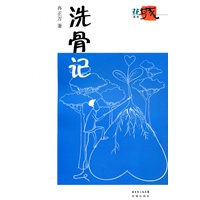 洗骨记