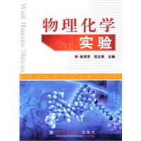 物理化学实验
