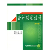 会计制度设计（第四版）（高职高专会计主干）