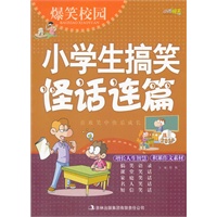 爆笑校园《小学生搞笑怪话连篇》