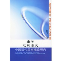 审美功利主义——中国现代美育理论研究