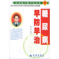 糖尿病早防早治——富贵病早防早治丛书