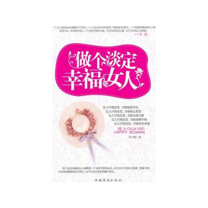 《<em>做一个淡定幸福的女人</em>》_简介_书评_在线阅