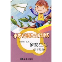 小学专题性作文训练：多彩生活（五年级用）