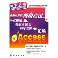 全国计算机等级考试全真模拟、考前冲刺、历年真题汇编--二级Access(2010年)
