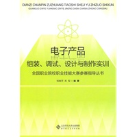 电子产品组装、调试、设计与制作实训