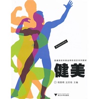 健美