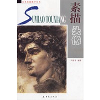 素描头像——美术基础教学丛书