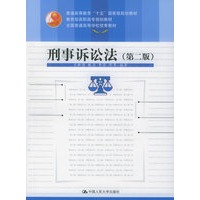 刑事诉讼法（第二版）/教育部高职高专规划教材