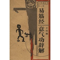 易筋经：意气功辞解——古拳谱丛书.第5辑