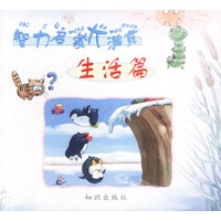 智力启蒙大满贯--生活篇