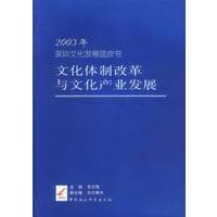 2003年深圳文化发展蓝皮书文化体制改革与文化产业发展