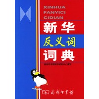 新华反义词词典