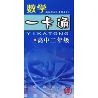 数学一卡通(高2)