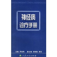 神经病诊疗手册