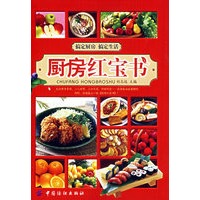 厨房红宝书