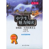 中学生魅力阅读:影响你一生的经典美文.冬情卷(七年级)