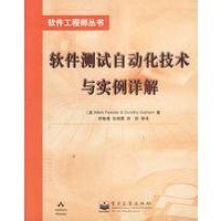 软件测试自动化技术与实例详解