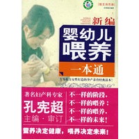 新编婴幼儿喂养一本通